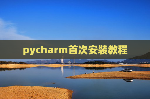 pycharm首次安装教程 pycharm首次安装教程