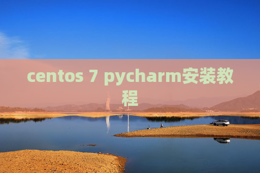 centos 7 pycharm安装教程