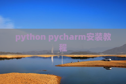 python pycharm安装教程