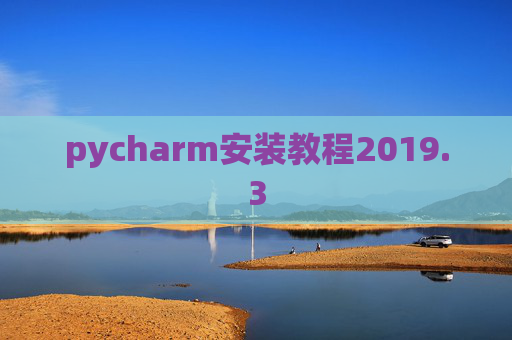 pycharm安装教程2019.3