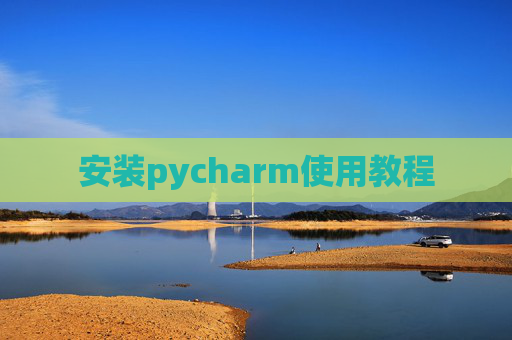 安装pycharm使用教程